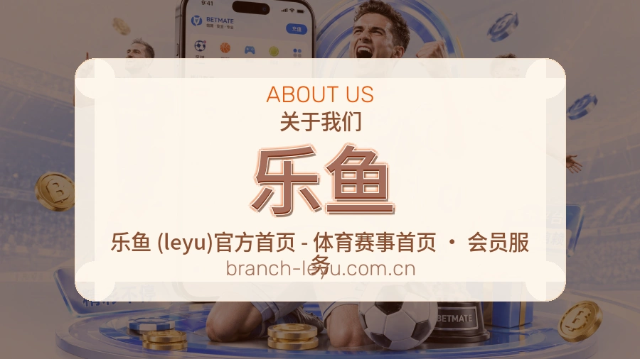 乐鱼平台简介