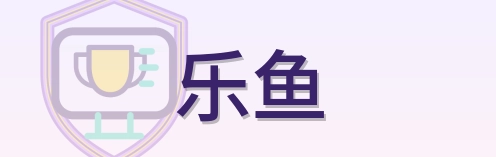 乐鱼 Logo